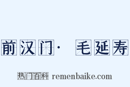 前汉门·毛延寿是什么意思的图片